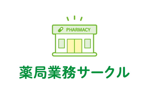 薬局業務サークル