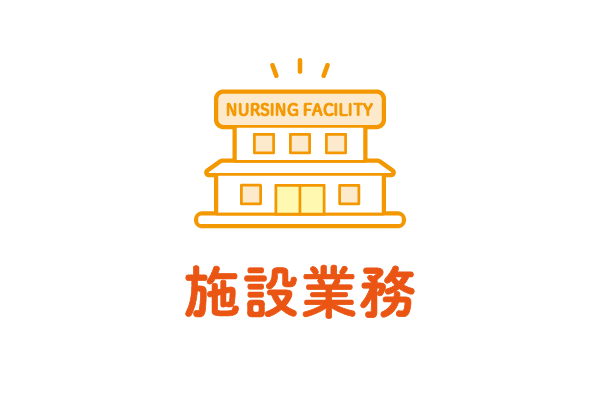 施設業務