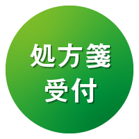 処方箋受付