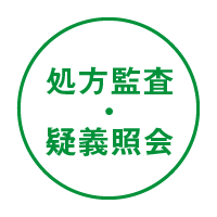 処方監査・疑義照会
