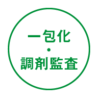 一包化・調剤監査