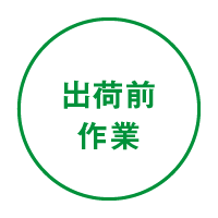 出荷前作業