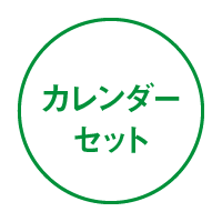 カレンダーセット