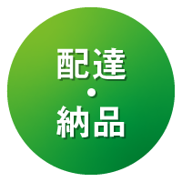 配達・納品
