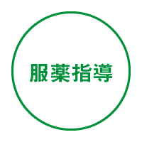服薬指導