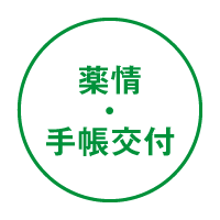薬情・手帳交付