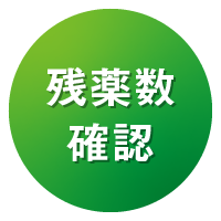 残薬数確認