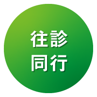 往診同行