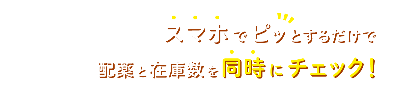 スマホでピッとするだけで　配薬と在庫数を同時にチェック！