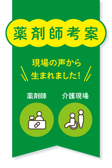 薬剤師考案　現場の声から生まれました！